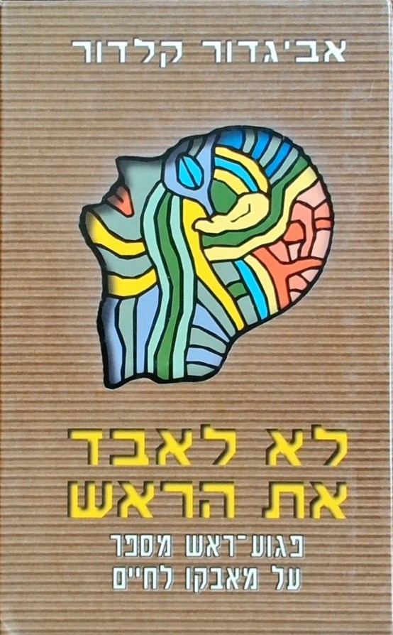 לא לאבד את הראש(מחודש)