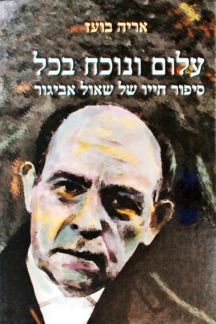 עלום ונוכח בכל-סיפור חייו של שאול אביגור