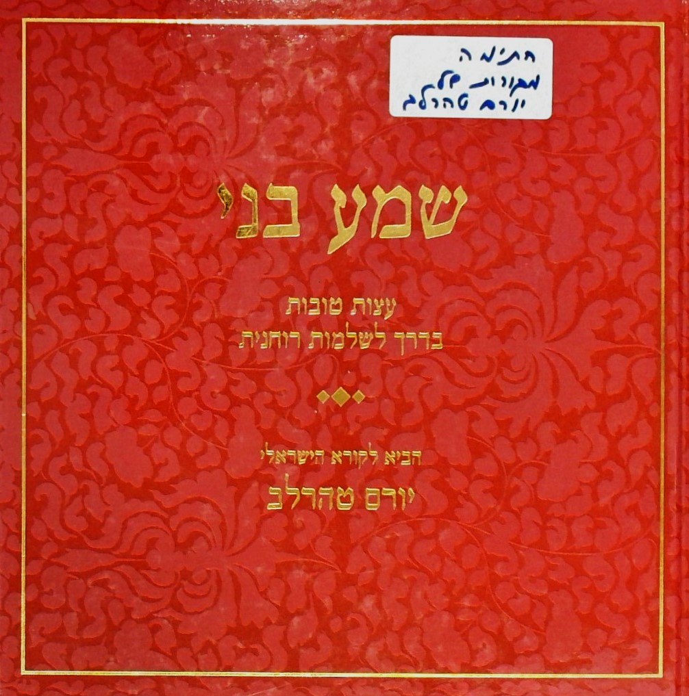 שמע בני-עצות טובות בדרך לשלמות רוחנית