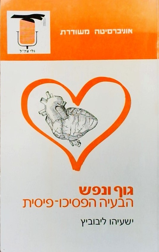 גוף ונפש - הבעיה הפסיכו-פיסית