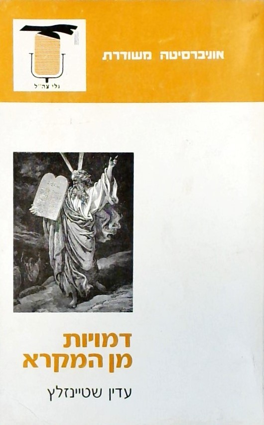 דמויות מן המקרא - אוניברסיטה משודרת