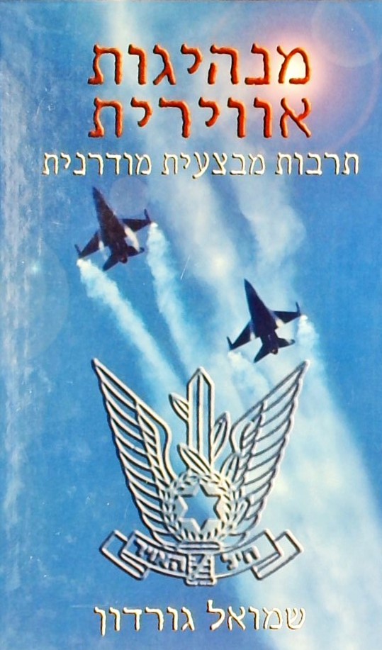 מנהיגות אווירית - תרבות מבצעית מודרנית