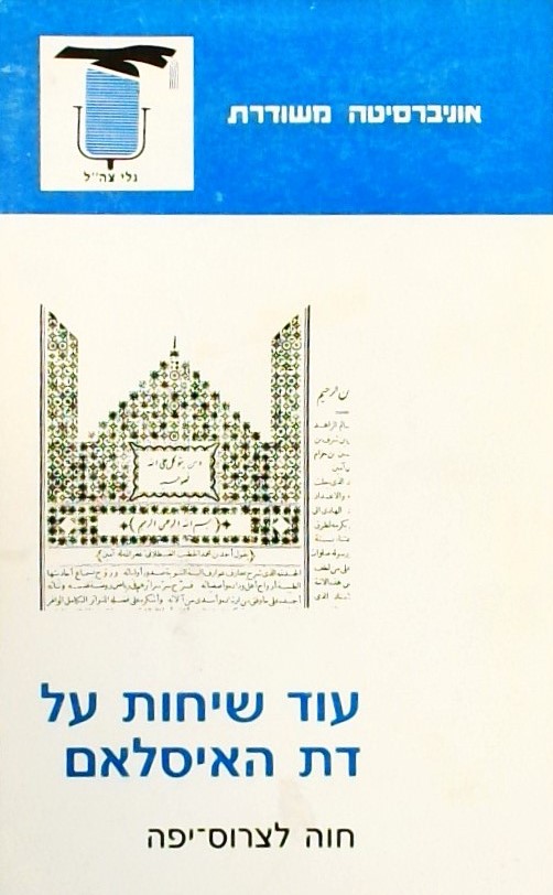 עוד שיחות על דת האיסלאם