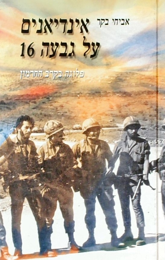 אינדיאנים על גבעה 16 - פלוגה בקרב החרמון