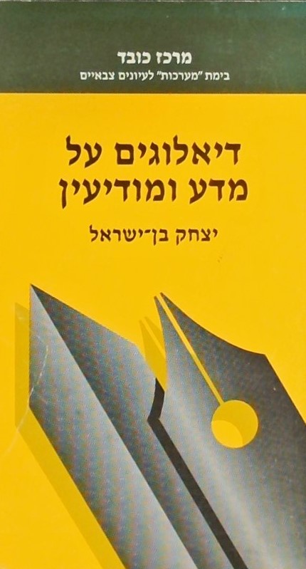 דיאלוגים על מדע ומודיעין מלחמת יום הכיפורים