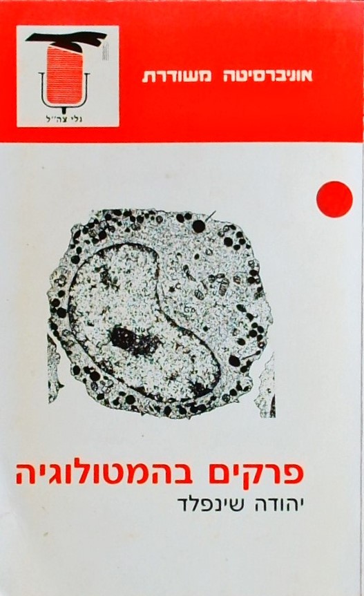 פרקים בהמטולוגיה