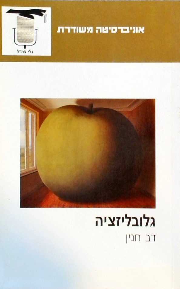 גלובליזציה