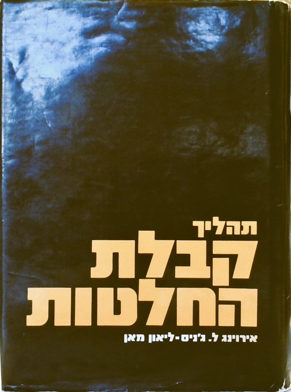 תהליך קבלת החלטות