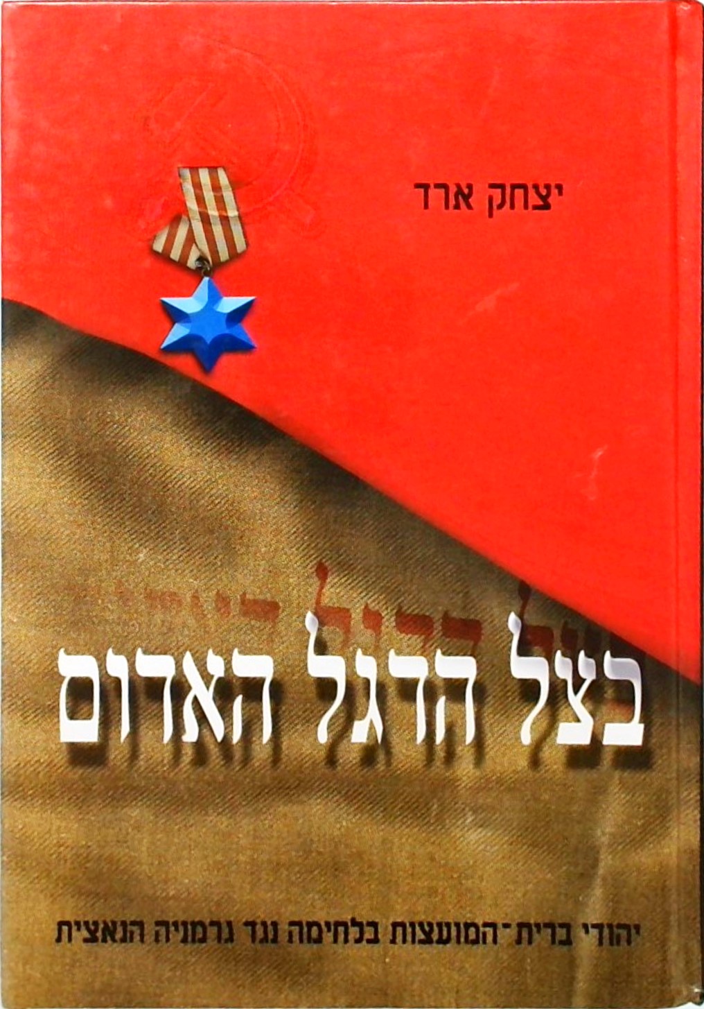 בצל הדגל האדום