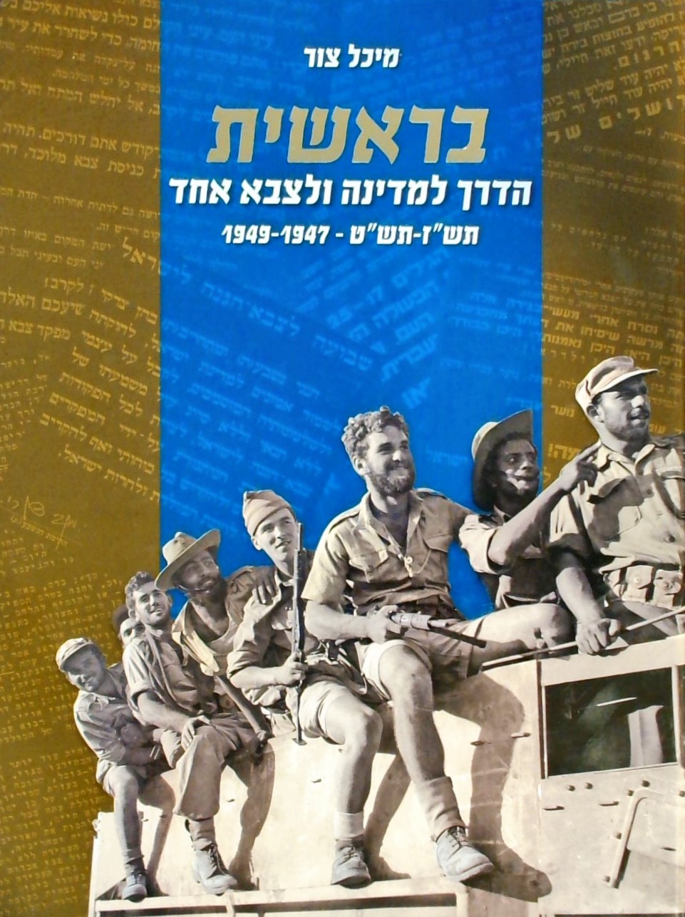 בראשית-הדרך למדינה ולצבא אחד 1947-1949