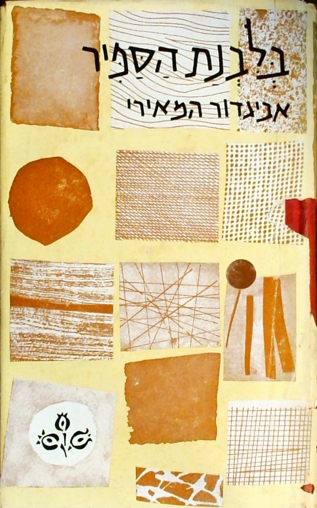 בלבנת הספיר - שירים