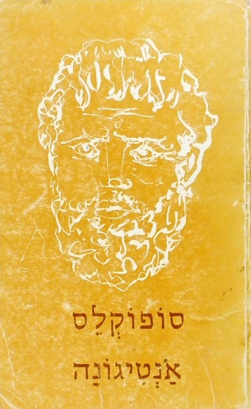 אנטיגונה