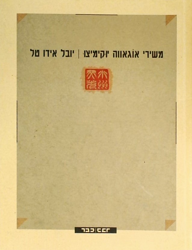 משירי אוגאווה יוקימיצו