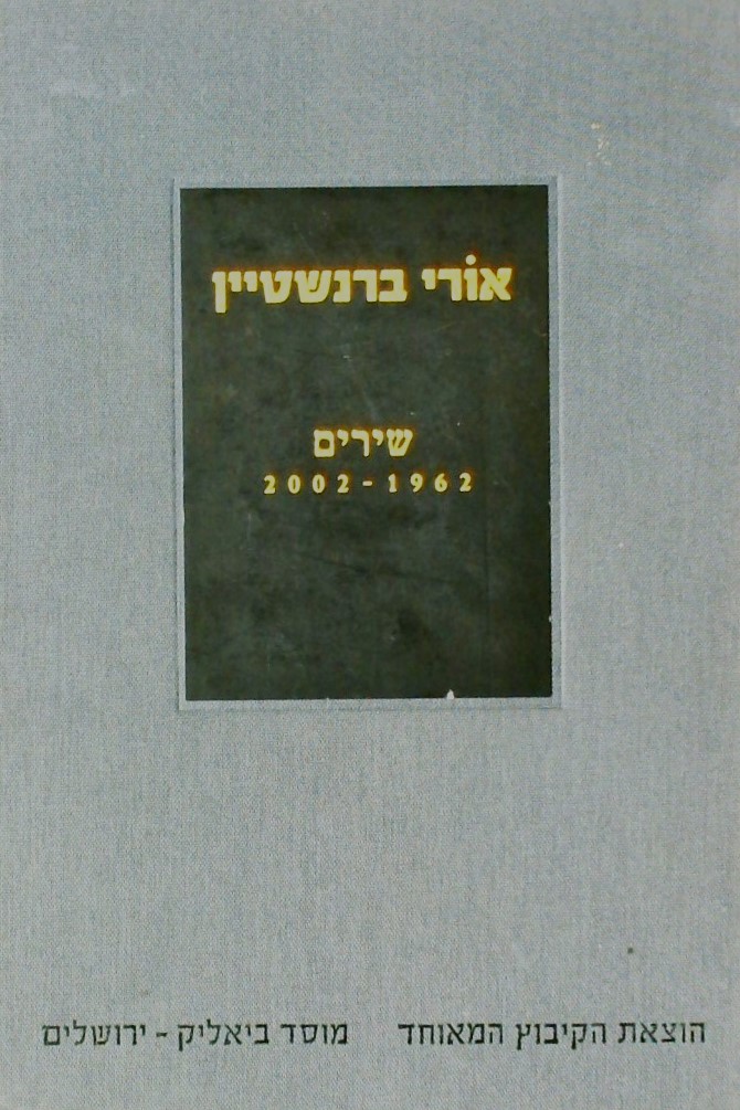 אורי ברנשטיין שירים 2002-1962