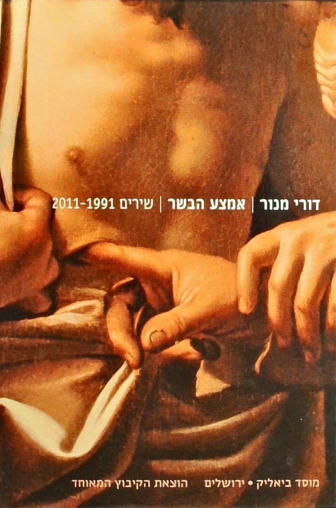 אמצע הבשר שירים 2011-1991