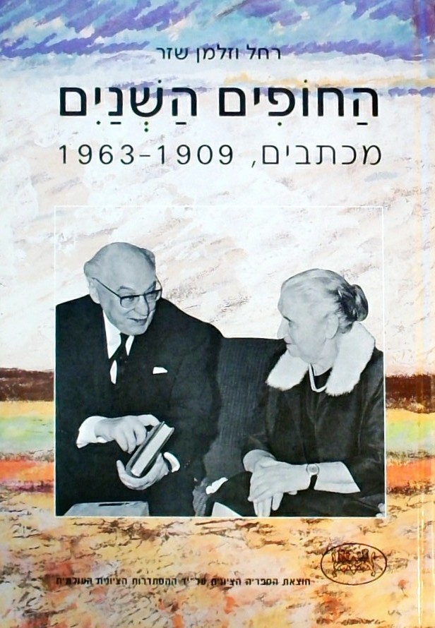 החופים השניים-מכתבים 1963-1909