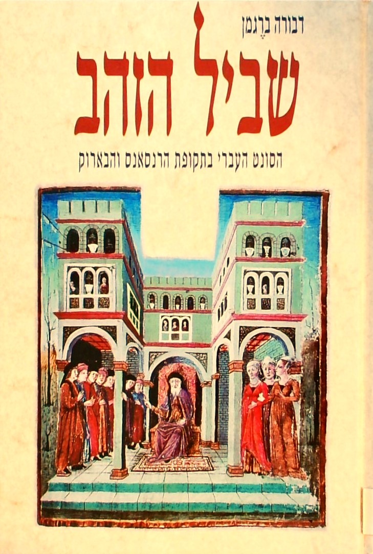 שביל הזהב-הסונט העברי בתקופת הרנסאנס