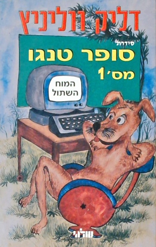 סופר טנגו והמוח השתול 1