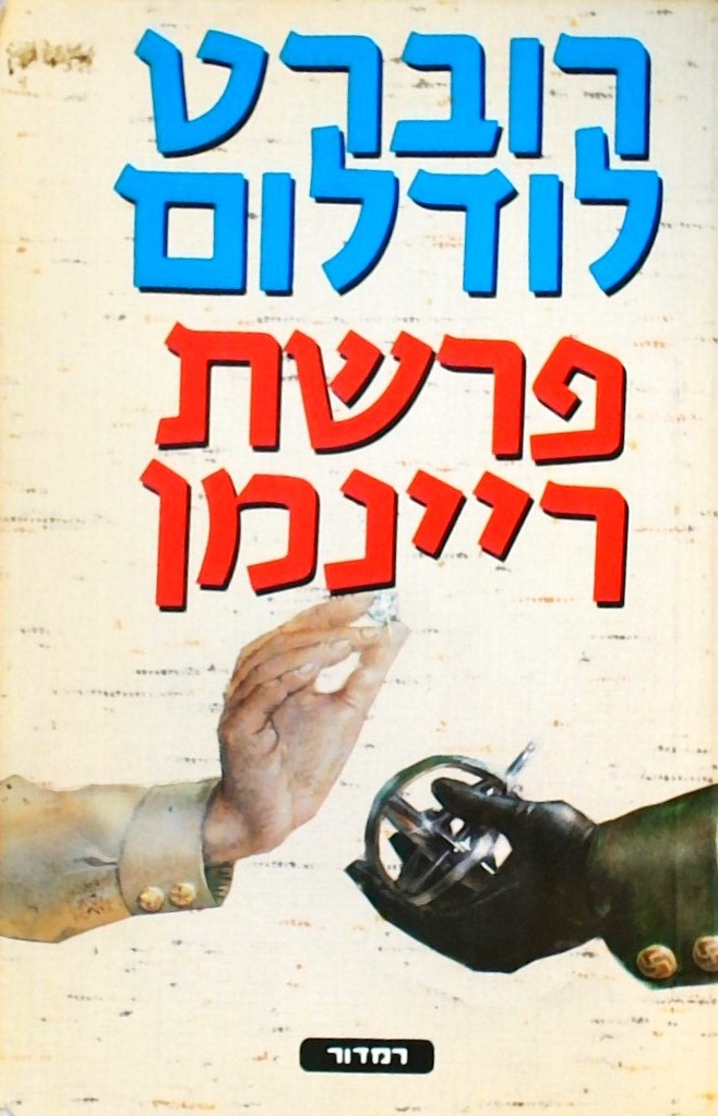 פרשת ריינמן