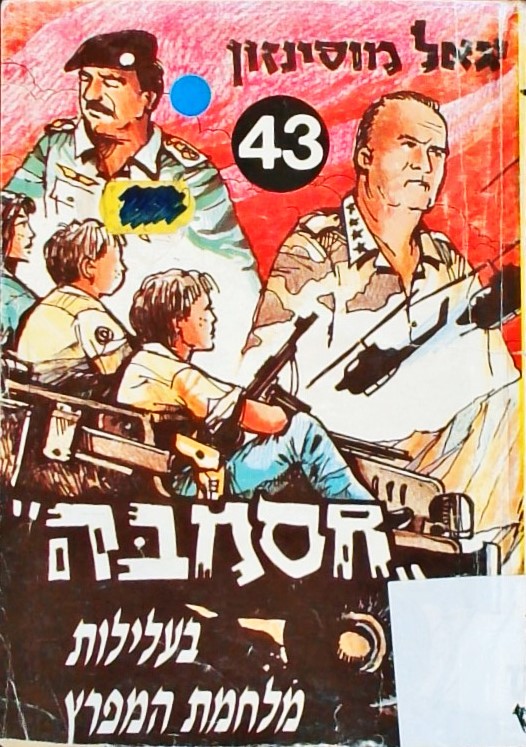 חסמבה-43-בעלילות מלחמת המפרץ (כריכה רכה)