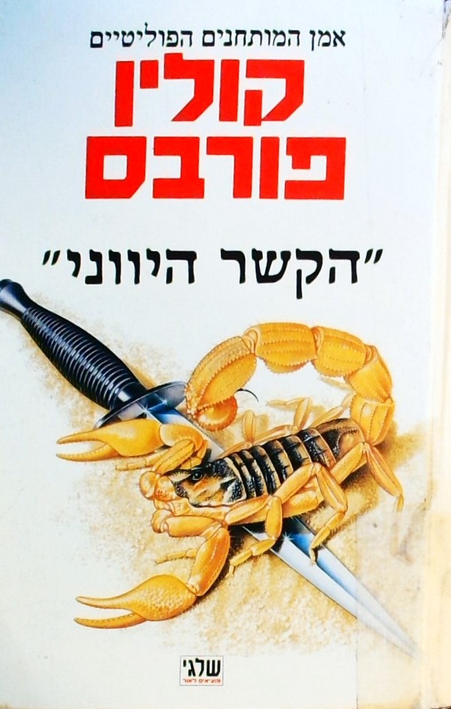 הקשר היווני