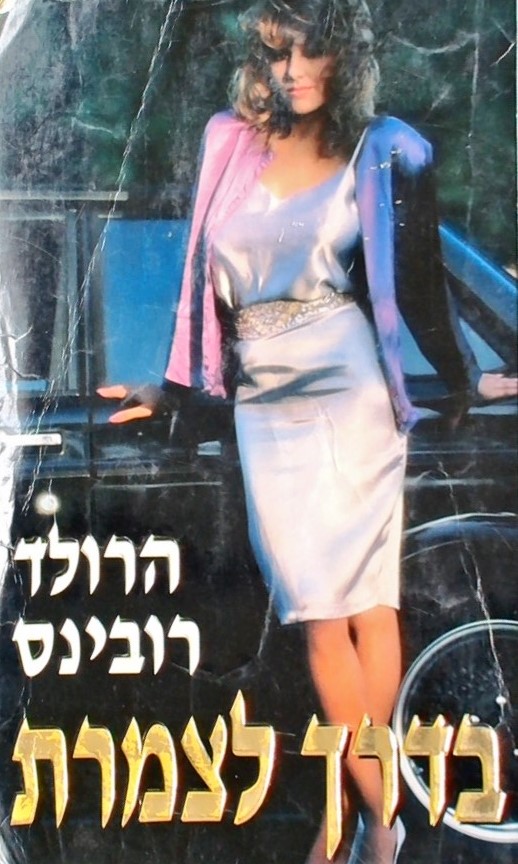 בדרך לצמרת