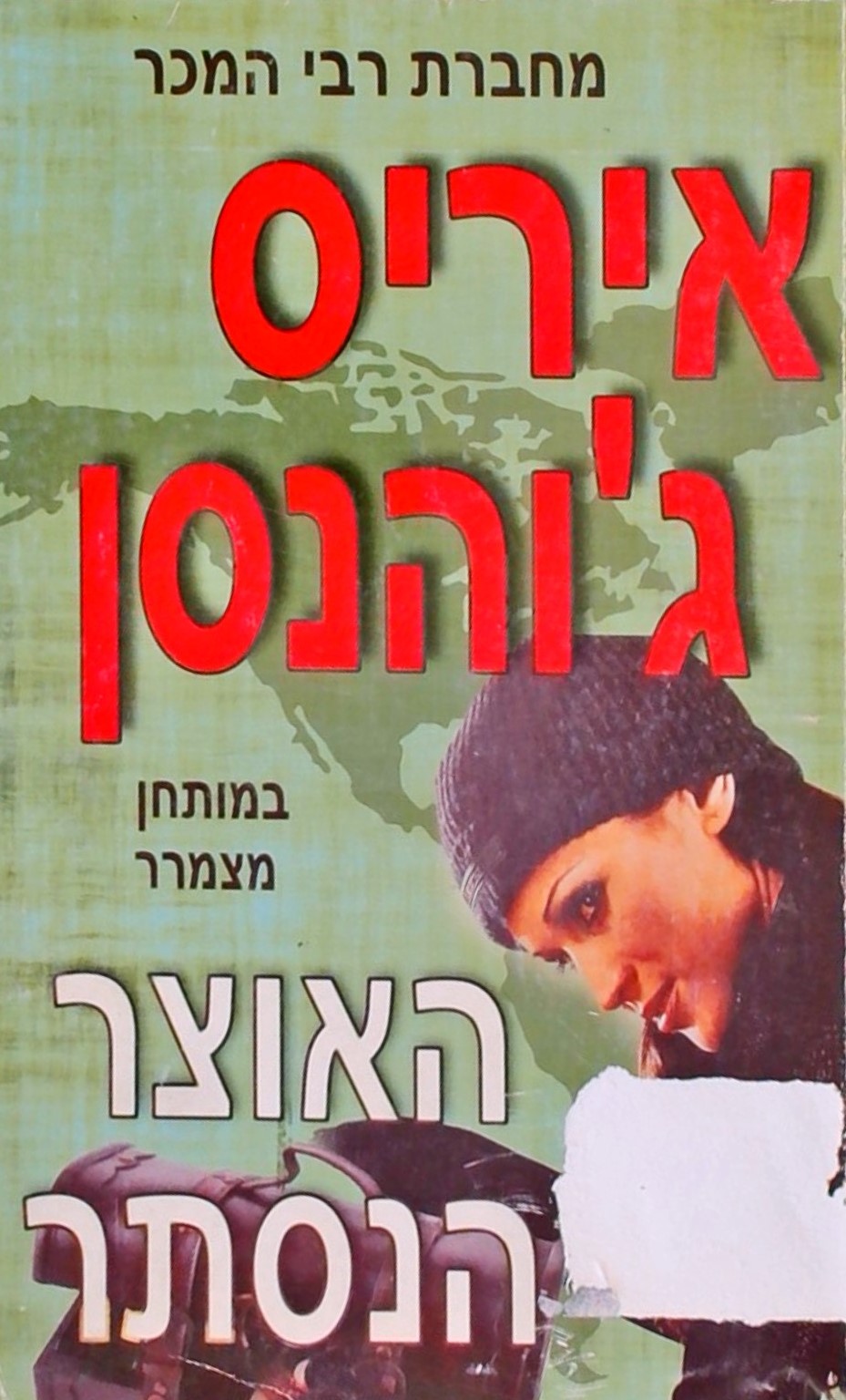 האוצר הנסתר