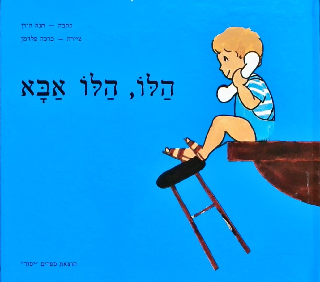 הלו הלו אבא