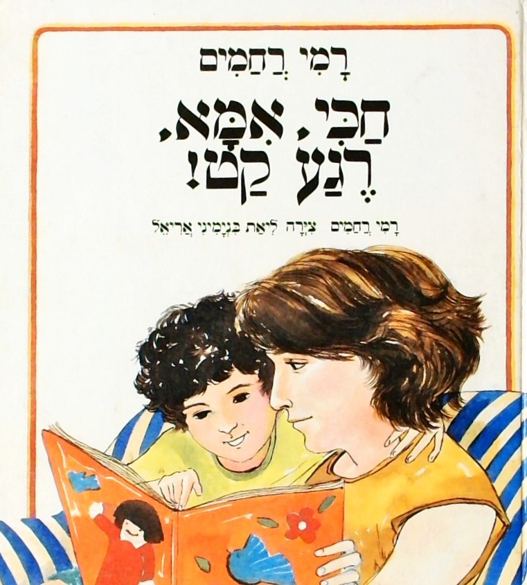 חכי אמא רגע קט