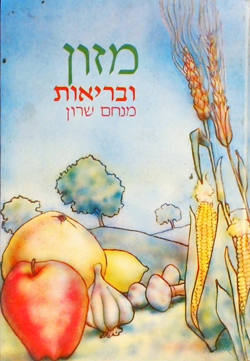 מזון ובריאות