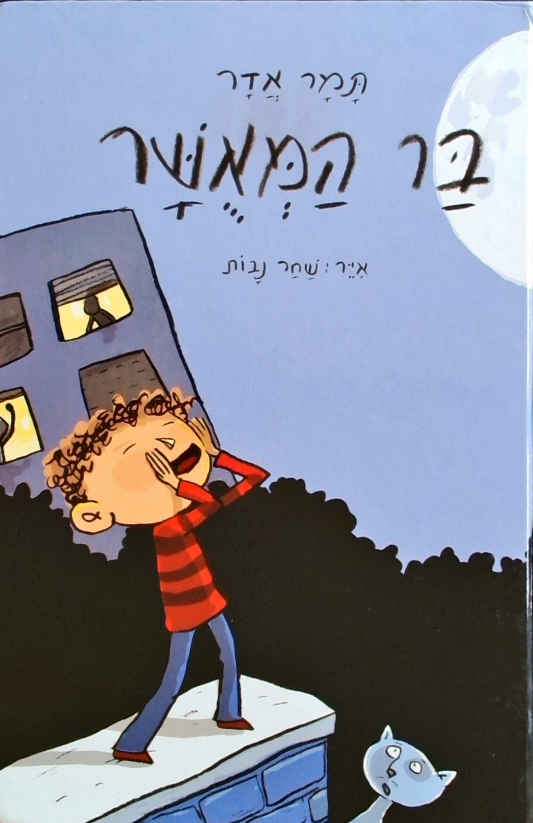 בר המאושר