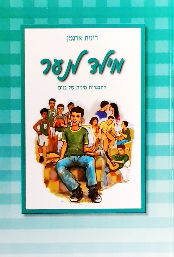 מילד לנער-התבגרות מינית של בנים