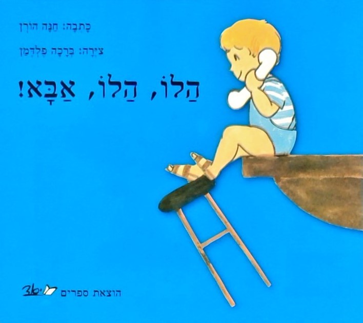 הלו הלו אבא (קרטון)