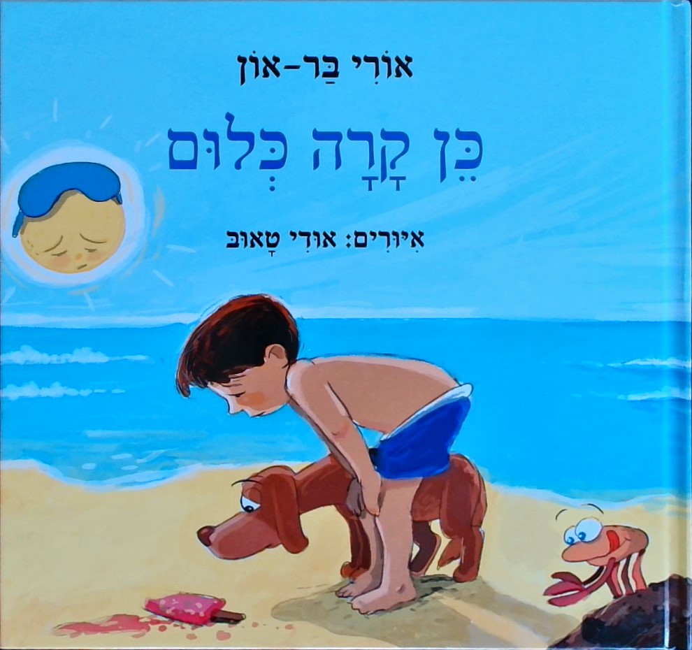 כן קרה כלום