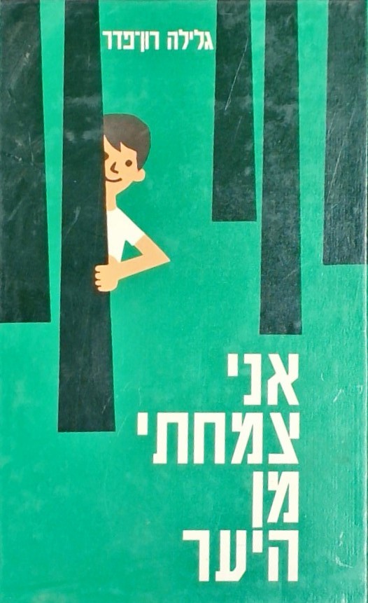 אני צמחתי מן היער