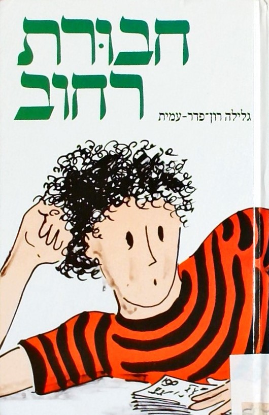 חבורת רחוב - סיפורו של ילד עזוב