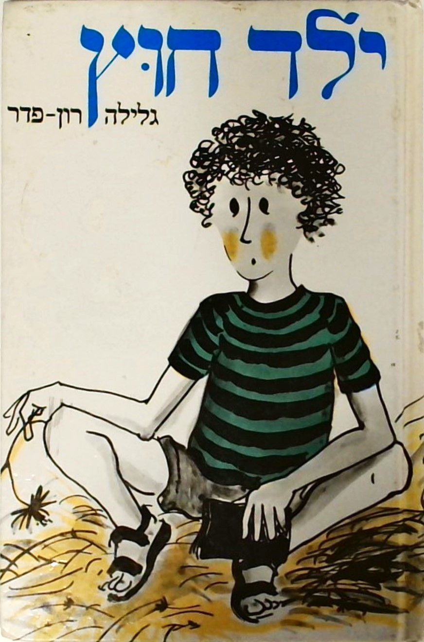 ילד חוץ