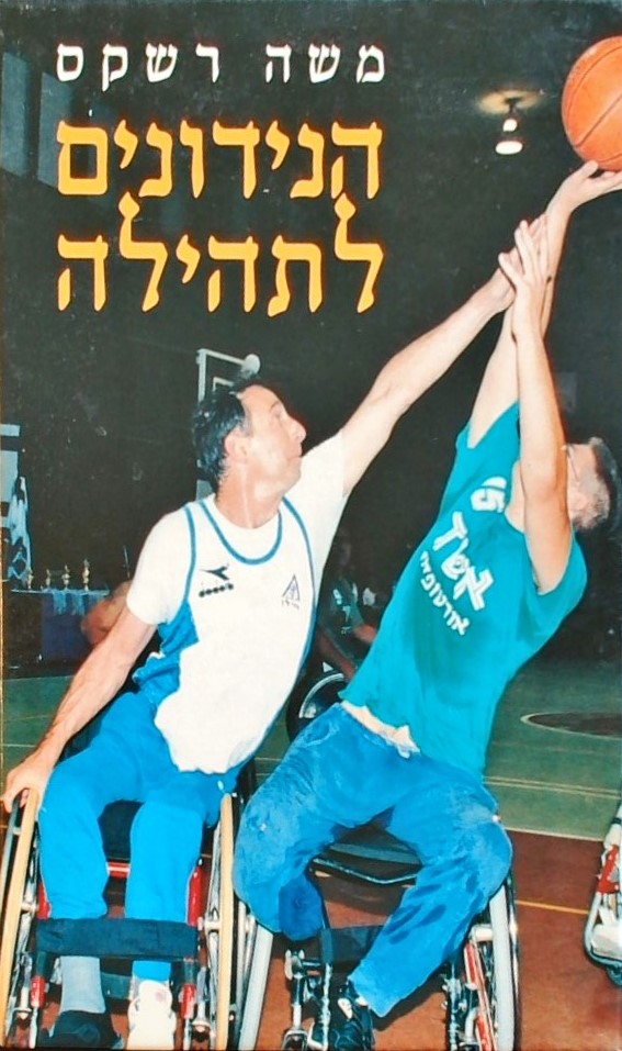 הנידונים לתהילה