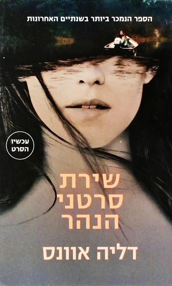 שירת סרטני הנהר (עטיפת הסרט)