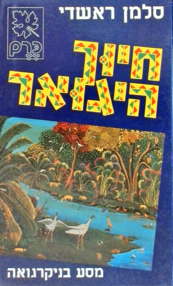 חיוך היגואר