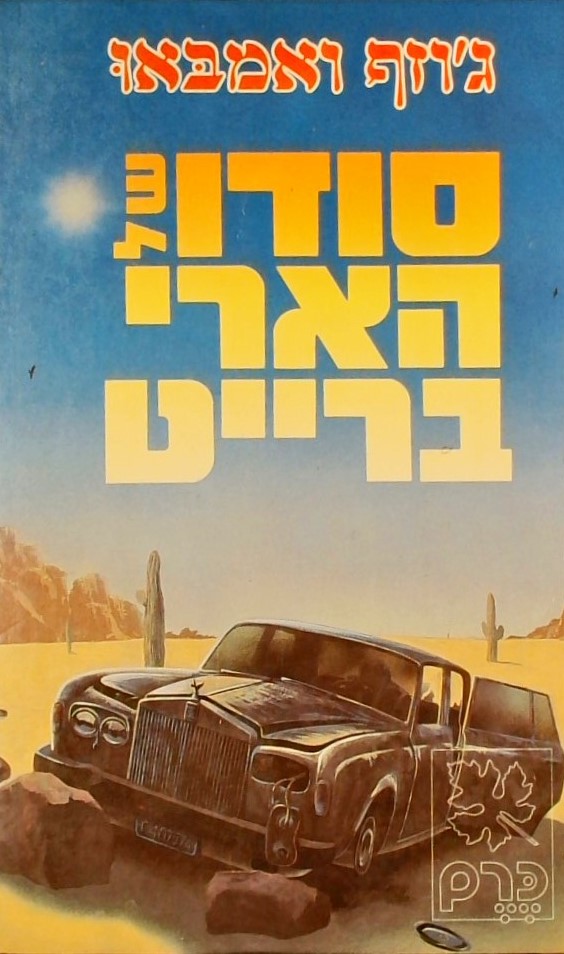 סודו של הארי ברייט