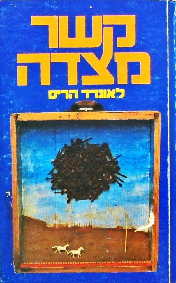 קשר מצדה-מה עשתה ישראל במלחמת 1984