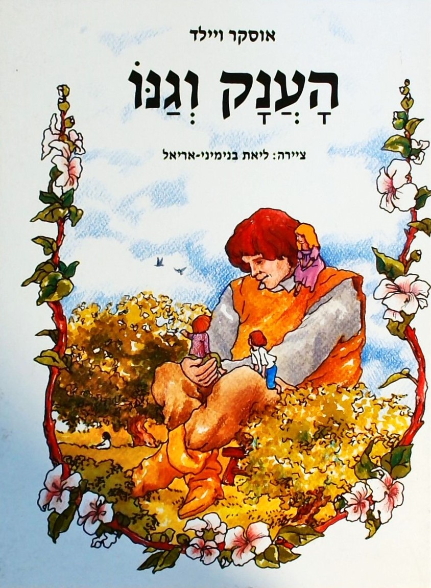 הענק וגנו