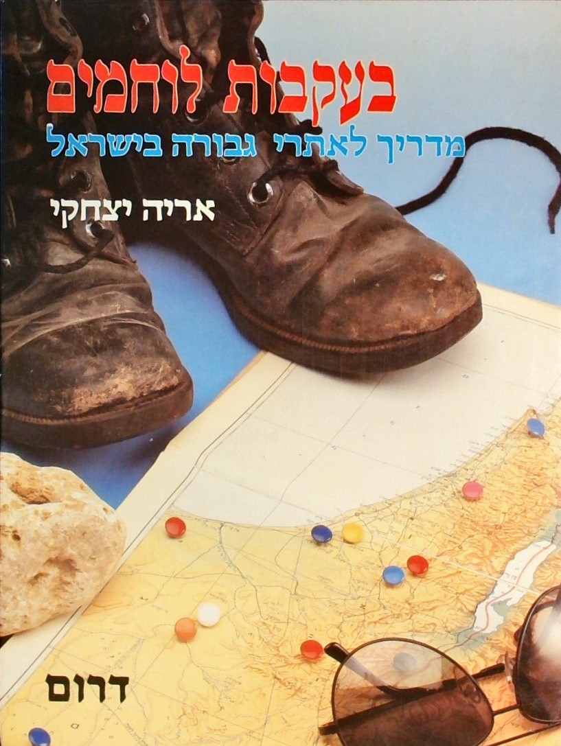 בעקבות לוחמים 2 כרכים