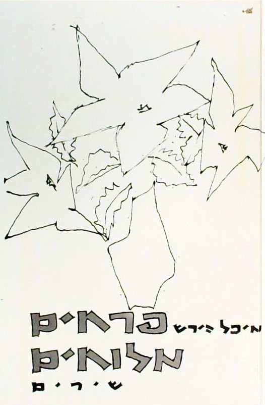 פרחים מלוחים - שירים