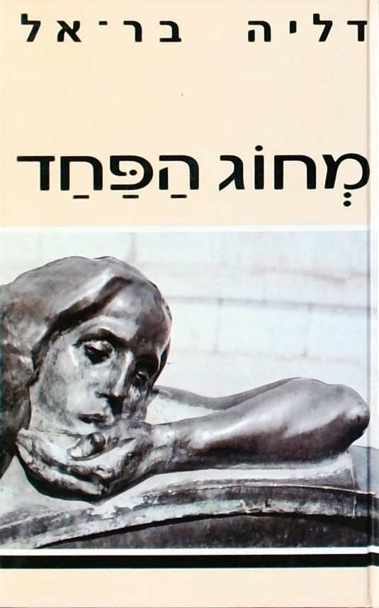 מחוג הפחד