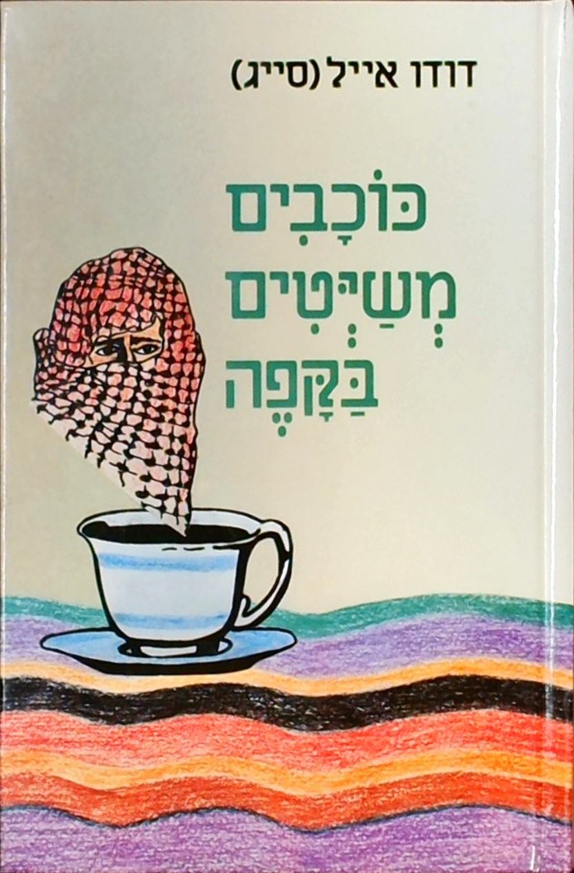 כוכבים משייטים בקפה