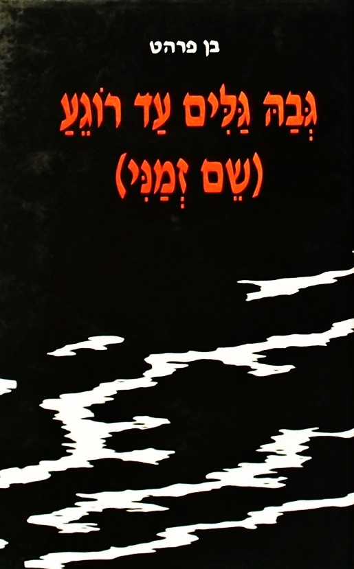 גבה גלים עד רוגע (שם זמני) - שירים