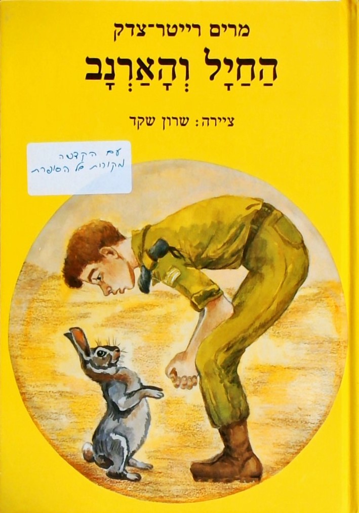 החיל והארנב