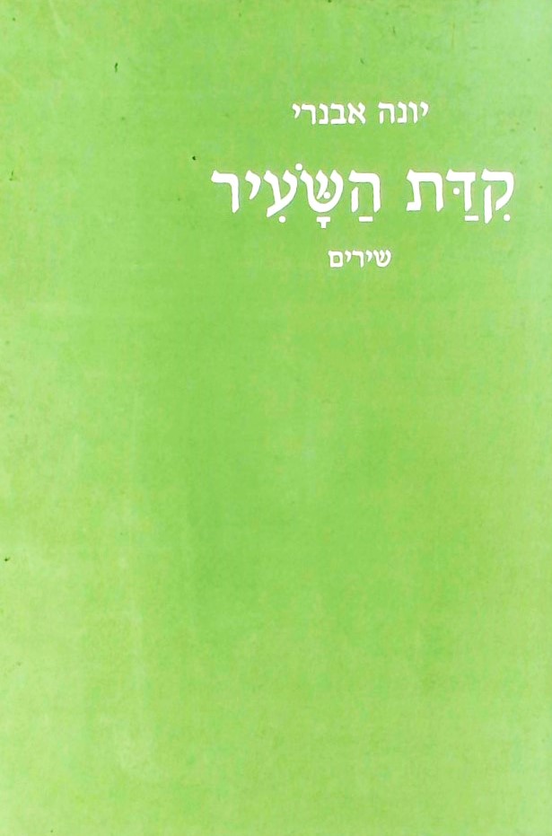 קידת השעיר - שירים